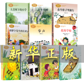 大青树下的小学：人教版课文作家作品系列同名作品收入统编语文课文三年级上册