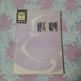 小學(xué)生文庫 健美與聰明