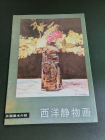 外国美术介绍：西洋静物画