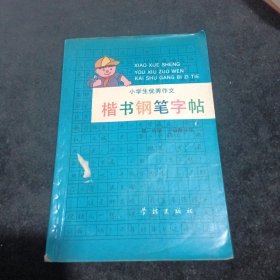 楷书钢笔字帖