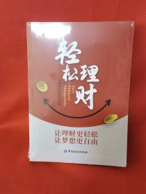 轻松理财
