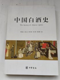 中国白酒史