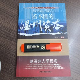 看不懂的温州资本