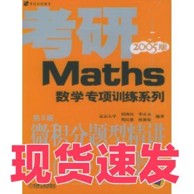 微積分題型精講（經(jīng)濟(jì)類）D3版劉西垣等9787111142676機(jī)械工業(yè)出版社