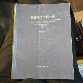 胡惠林论文化产业