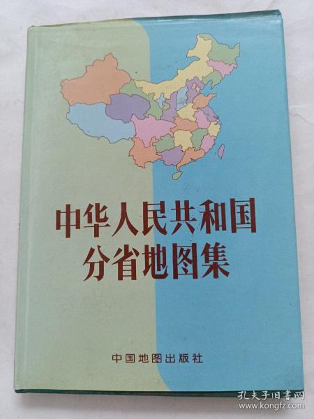 中华人民共和国分省地图集