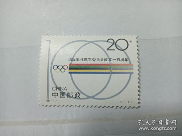 邮票：国际奥林匹克委员会成立一百周年
