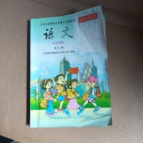 九年义务教育六年制小学教科书，语文，第七册