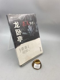 龙卧亭杀人事件（下）