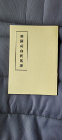 乐阳祠白氏族谱（前两页为修复复印件）