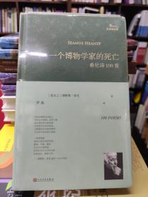 一个博物学家的死亡:希尼诗100首（巴别塔诗典系列-精装本）