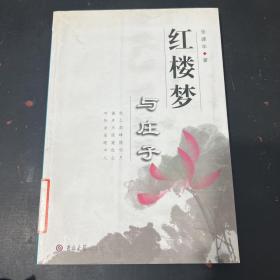 红楼梦与庄子