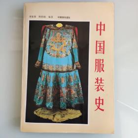 中国服装史