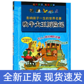 吹牛大王历险记/影响孩子一生的世界名著