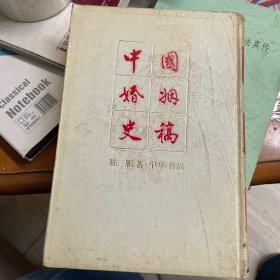 《中国婚姻史稿》 精装 1990年一版 1994年二印