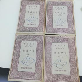 万有文库：文史通义（1-4册全）