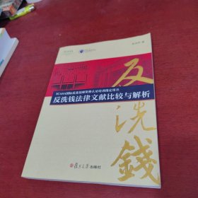 ICASA国际反洗钱师资格认证培训指定用书：反洗钱法律文献比较与解析【内页干净 实物拍摄】