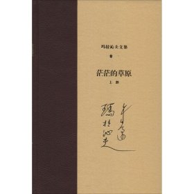 【正版书籍】玛拉沁夫文集 卷一 茫茫的草原(上部)精装塑封