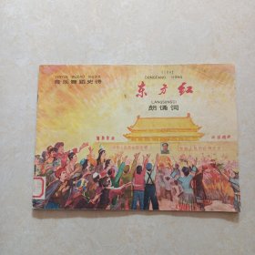 东方红朗诵词（非常漂亮的全彩图册）