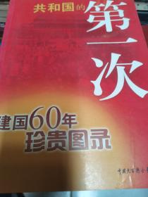 共和国的第一次：建国60年珍贵图录