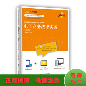 电子商务法律实务（第3版·数字教材版）（21世纪高职高专规划教材·电子商务系列）