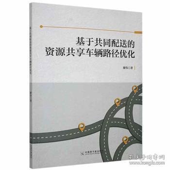 基于共同配送的资源共享车辆路径优化