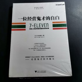 一位经营鬼才的自白：7—ELEVEn创始人亲述零售帝国背后的故事