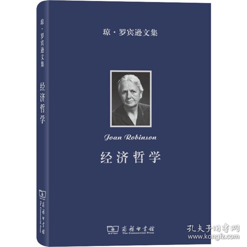 琼·罗宾逊文集 经济哲学(英)琼·罗宾逊(Joan Robinson)9787100173803正版