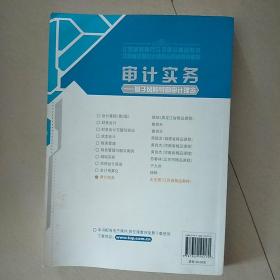 江苏省教育厅立顶建设精品教材·审计实务：基于风险导向审计理念