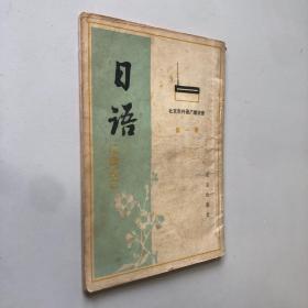 北京市外语广播讲座：日语（第一册）