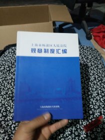 上海市杨浦区人民法院规章制度汇编