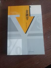 金融学——21世纪高等学校金融学实践创新系列教材