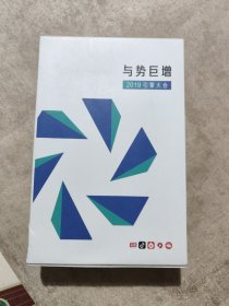 与势巨增2019引擎大会 抖音短视频，火山小视频，西瓜视频，穿山甲，今日头条，营销手册