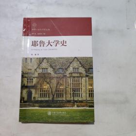 耶鲁大学史