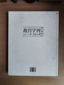 故宫学刊. 第8辑