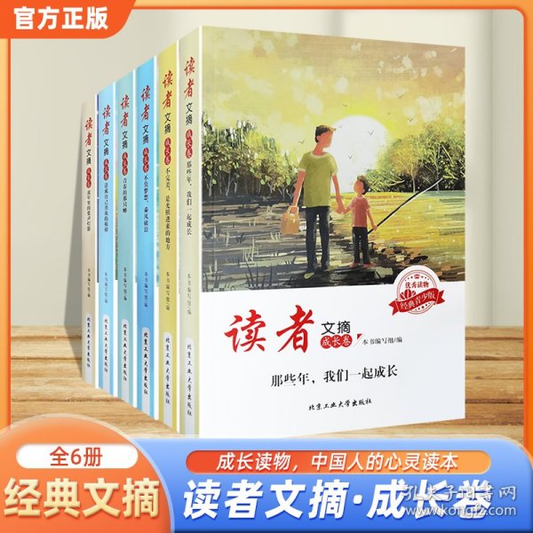 读者文摘·成长卷：学生版（全6册）