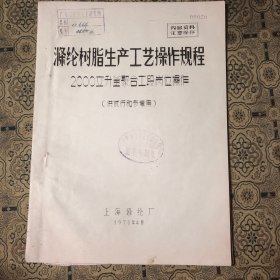 涤纶树脂生产工艺操作规程：2000立升釜聚合工段岗位操作（供试行和参考用 · 16开平装本）