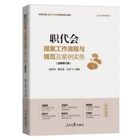 职代会提案工作流程与规范及案例实务