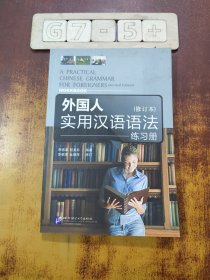 外國人實用漢語語法（練習冊）