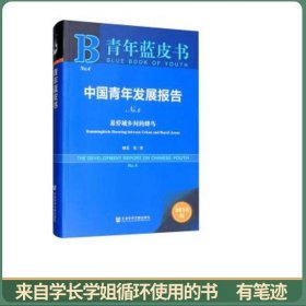 青年蓝皮书：中国青年发展报告No.4（悬停城乡间的蜂鸟）