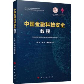 中国金融科技安全教程