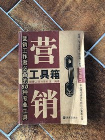 营销工具箱:营销工作者必备的80种专业工具