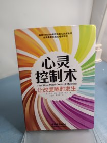 心灵控制术：让改变随时发生