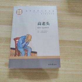 高老头 中小学生课外阅读书籍世界经典文学名著青少年儿童文学读物故事书名家名译原汁原味读原著