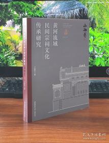 黄河流域民间宗祠文化传承研究 （山西卷），全新正版未拆封