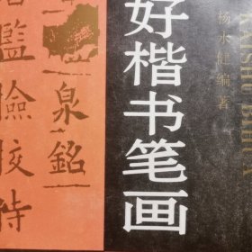 书法字帖学习资料：怎样写好楷书笔画