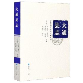 全新正版 大通县志(精)/青海地方史志文献丛书 编者:(民国)刘运新//陈之凤//廖徯苏//牛培炯|责编:梁建强//李兵兵|总主编:王昱|校注:米海萍 9787225055183 青海人民