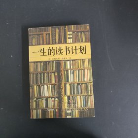 一生的读书计划