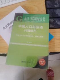 人口与劳动绿皮书·中国人口与劳动问题报告No.19（中国人口与劳动经济40年：回顾与展望2018版）