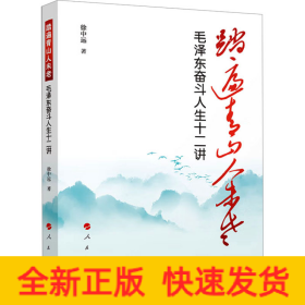 踏遍青山人未老——毛泽东奋斗人生十二讲